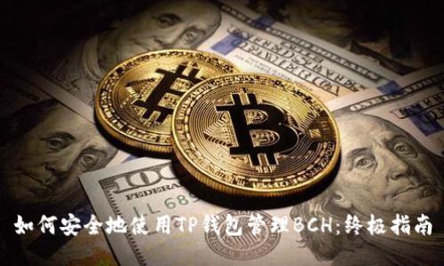 如何安全地使用TP钱包管理BCH:终极指南