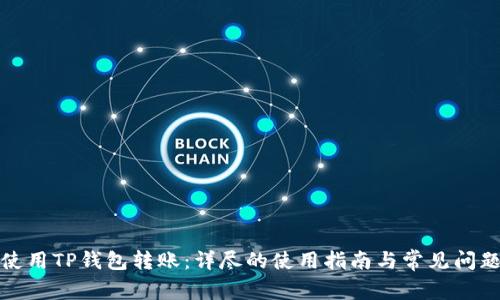 如何使用TP钱包转账:详尽的使用指南与常见问题解答