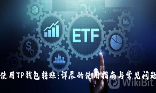 如何使用TP钱包转账:详尽的使用指南与常见问题解答