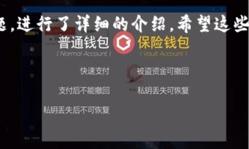    如何在TP钱包上进行安全便捷的交易  / 

 guanjianci  TP钱包, 数字货币, 区块链交易, 钱包安全  /guanjianci 

### 引言

在数字货币迅猛发展的今天，越来越多的人开始接触和使用各类数字资产。TP钱包，作为一款优秀的数字钱包，凭借其易用性和安全性，吸引了众多用户的关注。如果你也是TP钱包的用户，或是准备尝试使用，那你一定会对如何进行交易充满好奇。在接下来的内容中，我们将详细探讨 TP钱包的交易流程，以及如何确保每一次交易都安全顺畅。

### 什么是TP钱包？

TP钱包是一款综合性的数字资产钱包，支持多种主流的区块链平台与数字货币，用户可以在一个平台上管理自己的资产。和传统的银行账户相比，TP钱包更加灵活，用户可以随时随地进行数字货币的存储和交易。它的界面友好，操作简单，非常适合不那么懂技术的普通用户。

更重要的是，TP钱包提供了多重安全措施，包括私钥加密、备份恢复等功能。这意味着即使在高风险的数字货币市场中，用户可以更放心地使用自己的资产。无论你是新手还是老手，TP钱包都能为你的数字交易提供一个安全并便捷的环境。

### TP钱包的基础功能

在详细讨论如何交易之前，我们先来了解一下TP钱包的一些基本功能，这样你就能更好地利用它进行交易了。

#### 1. 资产管理

TP钱包允许用户在同一个地方管理多种数字货币，包括但不限于比特币、以太坊、USDT等热门货币。你可以通过简单的界面查看你的资产总值、各类资产的数量以及其当前市场价格。

#### 2. 转账功能

转账功能是TP钱包的核心，用户可以将数字货币从自己的钱包转到其他用户的地址，也可以接收他人的转账。转账通常是即时的，确保你及时获得或发送你的资产。

#### 3. 兑换功能

TP钱包还提供了数字货币之间的直接兑换功能。用户可以在钱包内简单几步，把一种数字货币兑换成另一种，比如把比特币换成以太坊，这给交易带来了很大的便利。

#### 4. 安全保障

TP钱包注重用户的安全，它提供了多重保护措施，如二次验证、指纹识别等，保护每一笔交易的安全。此外，用户也可以定期备份自己的钱包，以防丢失或被盗。

### 如何在TP钱包上进行交易

现在，让我们深入到TP钱包的交易流程中，确保你在每一步都有清晰的指导，从而顺利完成交易。

#### 1. 登录TP钱包

首先，你需要打开TP钱包应用，并使用你的账户信息进行登录。如果你是新用户，可以选择注册新账户。注册时，务必记住设置强密码，并妥善保管私钥以确保你的资产安全。

#### 2. 选择资产类型

登录后，你会看到你的资产总览页面。在这里，你可以选择你想要进行交易的数字货币。例如，如果你想发送以太坊，直接点击以太坊的图标。

选择资产后，系统会自动展示该资产的最新市场价格和你持有的数量。这时，你可以根据你的需求选择发送数量。

#### 3. 输入交易地址

进行交易时，你需要输入交易对方的钱包地址。确保地址完全正确，因为区块链交易一旦执行，无法撤回或更改。为了避免输入错误，可以复制对方的地址，直接粘贴到交易地址框中。

#### 4. 填写交易金额

在输入完交易地址后，你可以填写想要发送的金额。TP钱包会自动计算出根据当前市场价格，你的资产将以什么汇率被发送。

#### 5. 确认交易

在确认以上信息无误后，点击交易确认按钮。此时，TP钱包会要求你输入交易密码或进行其他身份验证，以确保是你本人在进行交易。这是为了保护你的资产安全，确保没有恶意交易。

#### 6. 等待交易完成

确认交易后，你只需耐心等待，TP钱包会在区块链网络上处理这笔交易。通常情况下，交易会在几分钟内完成，但根据网络拥堵程度，也可能需要更长时间。

交易完成后，你将收到一条提示，显示交易状态和交易哈希值。你可以点击查看交易记录，以便后续查询。

### 交易中的注意事项

进行数字货币交易时，有一些小细节是需要特别注意的，以确保你的交易顺利进行。

#### 1. 防止网络钓鱼

在使用TP钱包时，务必确保你是通过官方渠道下载应用，并且在正确的网址上进行操作，避免被钓鱼网站欺骗。设置强密码，并定期更换密码也是非常重要的。

#### 2. 小额测试

如果你是第一次向某个地址发送交易，可以先发送小额资产进行测试，确认对方地址无误后，再进行大额交易。这可以有效降低风险。

#### 3. 了解手续费

在进行交易前，了解当前的交易手续费，尤其是在网络高峰期，手续费会有所增加。选择合适的时机，可以帮助你节省一笔不必要的费用。

### 常见问题解答

在你使用TP钱包的过程中，可能会遇到一些常见问题。下面列出两个问题，帮助你更好地解决这些困惑。

#### 问题一：如果我忘记了TP钱包的密码，该怎么办？

首先，不用太过紧张。TP钱包为用户提供了账户恢复功能。你需要找到在注册时保存的助记词或私钥，这是恢复账户的重要信息。按照TP钱包的指引流程，你可以重新设置密码。

如果你没有保留助记词或私钥，恢复账户将会非常困难。因此，建议用户在注册时务必妥善保管这类信息，甚至可以将其写下来，存放在安全的位置。

#### 问题二：TP钱包的交易会不会被黑客攻击？

在数字货币领域，安全性始终是重中之重。TP钱包应用了先进的加密技术和多重身份验证机制，确保用户资产的安全。但用户在使用钱包时也应提高警惕，避免在公共网络环境下进行交易。

同时，建议开启钱包的双重身份验证功能，这将进一步提升资产安全性。定期检查你的账户交易记录，确保没有异常活动，也是一种良好的保护习惯。

### 总结

TP钱包作为一款用户友好的数字资产管理工具，为用户提供了便捷安全的交易体验。在这里，我们从如何使用TP钱包进行交易的流程，到注意事项、常见问题，进行了详细的介绍。希望这些信息能够帮助你更好地使用TP钱包，顺利进行每一笔交易。

总之，数字货币虽然充满机遇，但同样伴随着风险。通过正确的使用方法和安全措施，你可以在这个新兴的领域中游刃有余，为自己的投资增添更多可能性。

希望你在TP钱包的使用过程中能获得良好的体验，踏上成功的数字货币之旅！如果你有任何进一步的问题，欢迎随时向我们咨询。