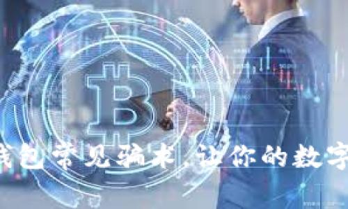 优质 揭秘TP钱包常见骗术,让你的数字资产安全无忧