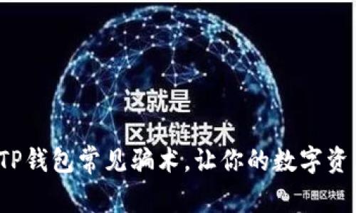 优质 揭秘TP钱包常见骗术,让你的数字资产安全无忧