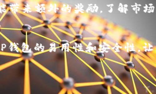 jiaotaitp钱包胶囊矿工/jiaotai
TP钱包,胶囊矿工,数字货币,区块链/guanjianci

一、什么是TP钱包胶囊矿工？
在了解“TP钱包胶囊矿工”之前，首先我们要对“TP钱包”有一个清晰的认识。TP钱包是一款专注于数字资产管理的移动应用，它为用户提供了安全便捷的加密货币存储、交易和管理方案。而“胶囊矿工”是一种新兴的数字货币激励机制，它通过特定的算法激励矿工参与区块链网络的维护和更新。简单来说，TP钱包胶囊矿工就是在TP钱包中，用以支持和参与网络挖矿活动的一种功能或服务。

二、TP钱包的核心功能
TP钱包不仅仅是一款钱包，它更是一个全面的数字资产生态系统。它提供的一些核心功能包括：
ul
    listrong资产管理：/strong用户可以轻松管理多种数字货币资产，查看余额，进行转账和交易，支持一键操作，方便快捷。/li
    listrong安全保障：/strongTP钱包通过高强度加密算法，确保用户的资产安全。此外，采用了多重签名技术，增加了账户的安全性，让每一笔交易都得到保护。/li
    listrong交易所接口：/strong直接在TP钱包中可以访问多个交易所，让用户更轻松地进行资产交易，把握市场机会。/li
    listrong社区与信息分享：/strongTP钱包还拥有庞大的用户社区，用户可以分享自己的投资经验，获取最新的市场动态和专业分析。/li
/ul

三、胶囊矿工的运作原理
胶囊矿工的设计目的是为了增强矿工的参与感和收益，运用先进的智能合约技术进行分配。参与者需要在TP钱包中进行一定的资产锁定，即“胶囊化”，这样，他们不仅可以获得网络的交易手续费奖励，还有机会获得新币的分配。
在矿工完成区块验证后，他们的胶囊会被自动解锁，用户可以随时自由提取。当然，参与这一过程是需要一定的技术知识的，但TP钱包的用户界面友好，指导操作也很详细，降低了参与门槛。

四、参与胶囊矿工的优势
参与TP钱包的胶囊矿工，能够让用户获得许多优势，包括：
ul
    listrong被动收入：/strong即使不进行频繁操作，用户也可以通过胶囊获得收益，使持币者的收益来源不再单一。/li
    listrong降低交易费用：/strong通过使用胶囊，用户所需支付的交易费用相较于传统交易大幅降低，令用户的利益最大化。/li
    listrong风险对冲：/strong由于胶囊矿工的收入来源多元化，用户在面对市场波动时可以分散风险，减少资金损失。/li
/ul

五、如何参与TP钱包胶囊矿工？
想要参与TP钱包的胶囊矿工，用户需要首先下载并安装TP钱包应用，注册账户后，确保有一定的数字货币资产。此外，用户也可以通过完成一系列任务，获取平台赠送的代币，作为开启胶囊的启动资金。
过程包括：
ul
    listrong资产绑定：/strong在钱包中选择所需参与的币种进行绑定和胶囊化，确保资产处于锁定状态。/li
    listrong智能合约参与：/strong用户通过钱包内的简单步骤，直接参与智能合约，点击“一键激活”，就能加入胶囊矿工计划。/li
    listrong收益查看：/strong每当区块成功验证后，用户可以在TP钱包中查看收获的收益，并可选择继续胶囊化或提现。/li
/ul

六、常见问题
h41. TP钱包胶囊矿工是否安全？/h4
安全性是用户在参与任何数字资产项目时首要考虑的问题。TP钱包作为一款广受欢迎的钱包应用，其安全性得到了行业认可。胶囊矿工的所有操作均在钱包内完成，所有交易信息均加密保存，且智能合约经过多重审核，确保参与者的资产不受损失。同时，用户在参与时还可以设置多重验证，进一步保护其账户安全。

h42. 如何提高胶囊矿工的收益？/h4
提高收益的方法有很多，首先，用户可以通过增加资产的锁定期限，来获取更高的收益率。通常情况下，锁定时间越长，收益比例越高。此外，积极参与社区规则的任务或者活动，也可能带来额外的奖励。了解市场行情，选择合适的币种进行胶囊矿工参与，也是提高收益的重要因素之一。

结语
TP钱包胶囊矿工为用户开启了一个全新的数字资产增值模式，不仅能够让资产安全存储，还能为用户创造被动收入，是一个值得参与的机会。当然，虽然涉及到较为复杂的机制，但TP钱包的易用性和安全性，让更多的人能够轻松参与进来。在这条数字货币的道路上，让我们一起探索，抓住机遇，创造属于自己的财富故事。 

通过以上内容，我们希望能让您全面了解TP钱包胶囊矿工的相关知识，这不仅对您的投资决策有帮助，也能够更好地提升您在数字货币领域的参与体验，强化对未来投资的信心。