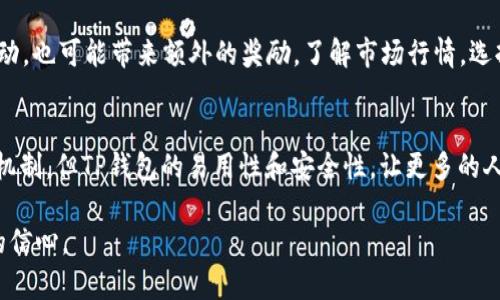 jiaotaitp钱包胶囊矿工/jiaotai
TP钱包,胶囊矿工,数字货币,区块链/guanjianci

一、什么是TP钱包胶囊矿工？
在了解“TP钱包胶囊矿工”之前，首先我们要对“TP钱包”有一个清晰的认识。TP钱包是一款专注于数字资产管理的移动应用，它为用户提供了安全便捷的加密货币存储、交易和管理方案。而“胶囊矿工”是一种新兴的数字货币激励机制，它通过特定的算法激励矿工参与区块链网络的维护和更新。简单来说，TP钱包胶囊矿工就是在TP钱包中，用以支持和参与网络挖矿活动的一种功能或服务。

二、TP钱包的核心功能
TP钱包不仅仅是一款钱包，它更是一个全面的数字资产生态系统。它提供的一些核心功能包括：
ul
    listrong资产管理：/strong用户可以轻松管理多种数字货币资产，查看余额，进行转账和交易，支持一键操作，方便快捷。/li
    listrong安全保障：/strongTP钱包通过高强度加密算法，确保用户的资产安全。此外，采用了多重签名技术，增加了账户的安全性，让每一笔交易都得到保护。/li
    listrong交易所接口：/strong直接在TP钱包中可以访问多个交易所，让用户更轻松地进行资产交易，把握市场机会。/li
    listrong社区与信息分享：/strongTP钱包还拥有庞大的用户社区，用户可以分享自己的投资经验，获取最新的市场动态和专业分析。/li
/ul

三、胶囊矿工的运作原理
胶囊矿工的设计目的是为了增强矿工的参与感和收益，运用先进的智能合约技术进行分配。参与者需要在TP钱包中进行一定的资产锁定，即“胶囊化”，这样，他们不仅可以获得网络的交易手续费奖励，还有机会获得新币的分配。
在矿工完成区块验证后，他们的胶囊会被自动解锁，用户可以随时自由提取。当然，参与这一过程是需要一定的技术知识的，但TP钱包的用户界面友好，指导操作也很详细，降低了参与门槛。

四、参与胶囊矿工的优势
参与TP钱包的胶囊矿工，能够让用户获得许多优势，包括：
ul
    listrong被动收入：/strong即使不进行频繁操作，用户也可以通过胶囊获得收益，使持币者的收益来源不再单一。/li
    listrong降低交易费用：/strong通过使用胶囊，用户所需支付的交易费用相较于传统交易大幅降低，令用户的利益最大化。/li
    listrong风险对冲：/strong由于胶囊矿工的收入来源多元化，用户在面对市场波动时可以分散风险，减少资金损失。/li
/ul

五、如何参与TP钱包胶囊矿工？
想要参与TP钱包的胶囊矿工，用户需要首先下载并安装TP钱包应用，注册账户后，确保有一定的数字货币资产。此外，用户也可以通过完成一系列任务，获取平台赠送的代币，作为开启胶囊的启动资金。
过程包括：
ul
    listrong资产绑定：/strong在钱包中选择所需参与的币种进行绑定和胶囊化，确保资产处于锁定状态。/li
    listrong智能合约参与：/strong用户通过钱包内的简单步骤，直接参与智能合约，点击“一键激活”，就能加入胶囊矿工计划。/li
    listrong收益查看：/strong每当区块成功验证后，用户可以在TP钱包中查看收获的收益，并可选择继续胶囊化或提现。/li
/ul

六、常见问题
h41. TP钱包胶囊矿工是否安全？/h4
安全性是用户在参与任何数字资产项目时首要考虑的问题。TP钱包作为一款广受欢迎的钱包应用，其安全性得到了行业认可。胶囊矿工的所有操作均在钱包内完成，所有交易信息均加密保存，且智能合约经过多重审核，确保参与者的资产不受损失。同时，用户在参与时还可以设置多重验证，进一步保护其账户安全。

h42. 如何提高胶囊矿工的收益？/h4
提高收益的方法有很多，首先，用户可以通过增加资产的锁定期限，来获取更高的收益率。通常情况下，锁定时间越长，收益比例越高。此外，积极参与社区规则的任务或者活动，也可能带来额外的奖励。了解市场行情，选择合适的币种进行胶囊矿工参与，也是提高收益的重要因素之一。

结语
TP钱包胶囊矿工为用户开启了一个全新的数字资产增值模式，不仅能够让资产安全存储，还能为用户创造被动收入，是一个值得参与的机会。当然，虽然涉及到较为复杂的机制，但TP钱包的易用性和安全性，让更多的人能够轻松参与进来。在这条数字货币的道路上，让我们一起探索，抓住机遇，创造属于自己的财富故事。 

通过以上内容，我们希望能让您全面了解TP钱包胶囊矿工的相关知识，这不仅对您的投资决策有帮助，也能够更好地提升您在数字货币领域的参与体验，强化对未来投资的信心。