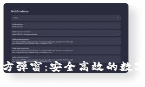 探索TP钱包官方弹窗:安全高效的数字资产管理助手