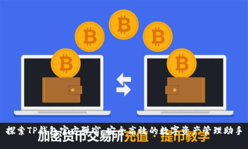 探索TP钱包官方弹窗:安全高效的数字资产管理助手