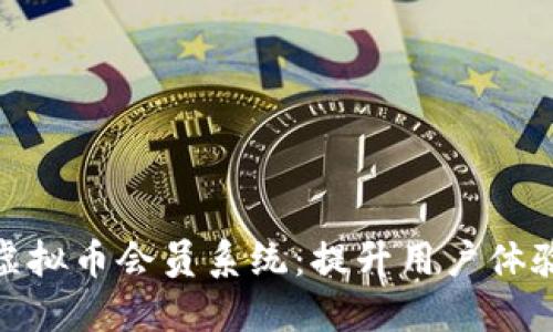 打造高效安全的虚拟币会员系统:提升用户体验与忠诚度的关键