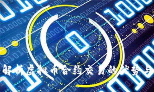 深入解析虚拟币合约交易的优势与风险