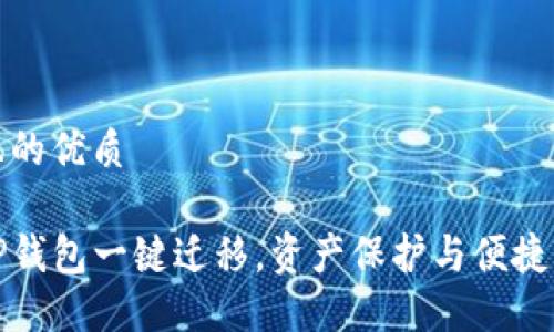 思考一个且的优质

轻松实现TP钱包一键迁移，资产保护与便捷管理全攻略