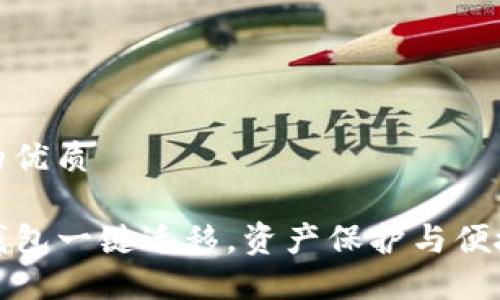 思考一个且的优质

轻松实现TP钱包一键迁移，资产保护与便捷管理全攻略