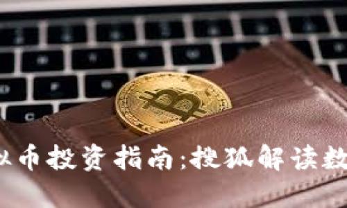 2023年虚拟币投资指南：搜狐解读数字货币动态