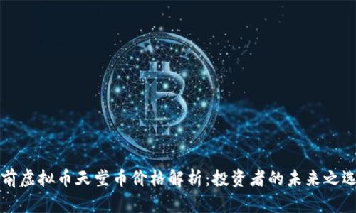 当前虚拟币天堂币价格解析:投资者的未来之选择