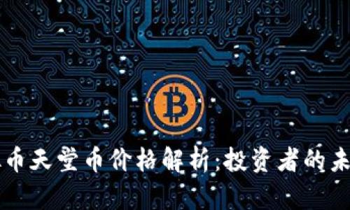 当前虚拟币天堂币价格解析:投资者的未来之选择