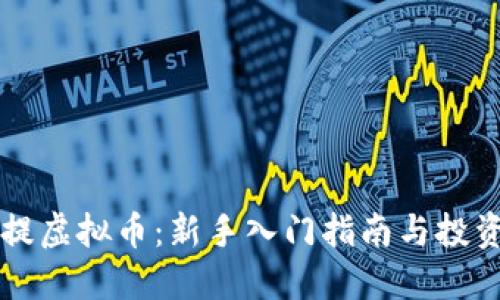 阿凡提虚拟币:新手入门指南与投资秘籍