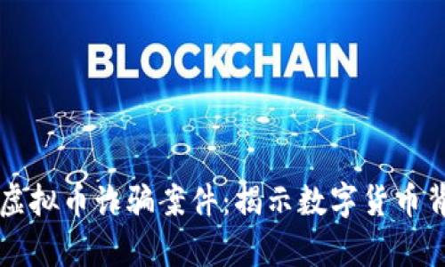 贵州贵阳破获虚拟币诈骗案件:揭示数字货币背后的隐秘真相