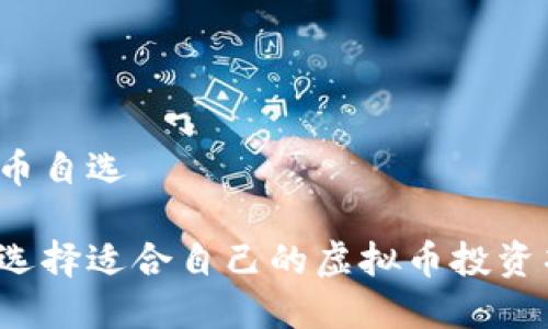 虚拟币自选
如何选择适合自己的虚拟币投资项目?