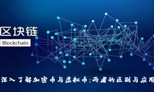 深入了解加密币与虚拟币:两者的区别与应用