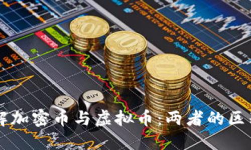 深入了解加密币与虚拟币:两者的区别与应用