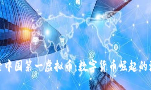 探索中国第一虚拟币：数字货币崛起的浪潮