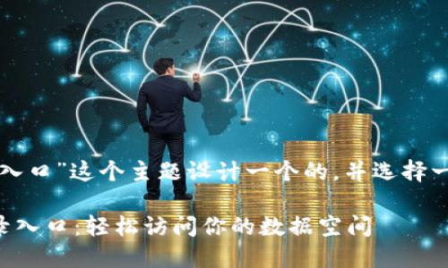 思考和关键词

我们先为“tp登陆入口”这个主题设计一个的，并选择一些相关的关键词。

便捷安全的TP登录入口：轻松访问你的数据空间