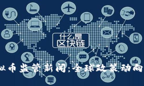 2023年虚拟币监管新闻:全球政策动向与市场影响