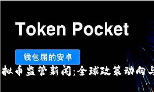 2023年虚拟币监管新闻:全球政策动向与市场影响