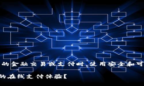 注意:要确保你在进行任何相关的金融交易或支付时,使用安全和可靠的平台以及适当的安全措施。
如何使用TP钱包支付卡提升你的在线支付体验?