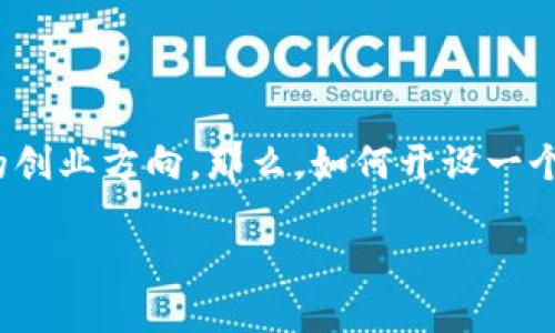 思考

在当前数字经济的背景下，开设虚拟币交易所已经成为许多人关注的创业方向。那么，如何开设一个成功且盈利的虚拟币交易所呢？下面是我为你准备的和相关关键词。

如何高效开设虚拟币交易所获取丰厚利润