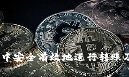 如何在TP钱包中安全有效地进行转账及Gas费用指南