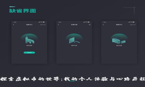 探索虚拟币的世界:我的个人体验与心路历程