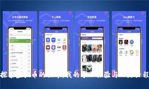 探索虚拟币的世界:我的个人体验与心路历程