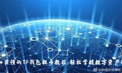 详细易懂的TP钱包提币教程