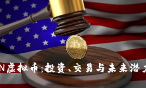 深入了解PCN虚拟币:投资、交易与未来潜力的全景解析
