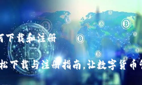 TP钱包如何下载和注册

TP钱包：轻松下载与注册指南，让数字货币管理更轻松