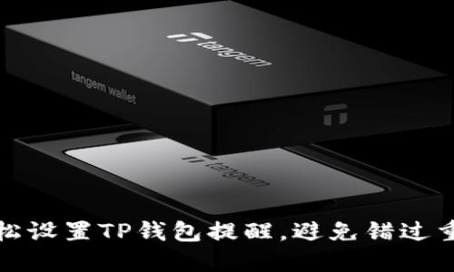 如何轻松设置TP钱包提醒,避免错过重要信息