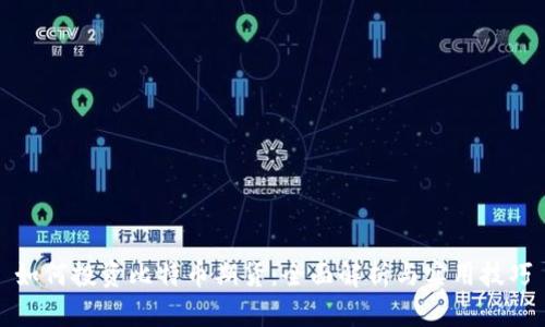 如何投资比特币期货：全面解析与实用技巧