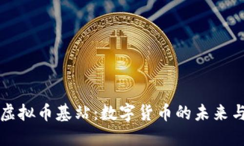 探索虚拟币基站:数字货币的未来与应用