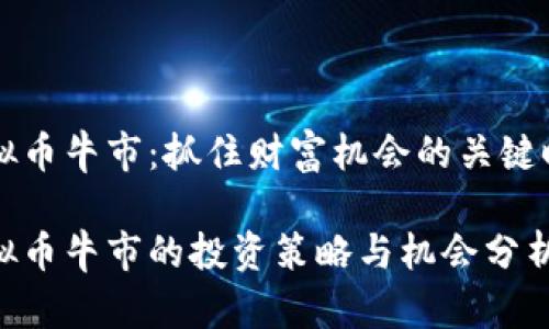 虚拟币牛市:抓住财富机会的关键时刻
虚拟币牛市的投资策略与机会分析
