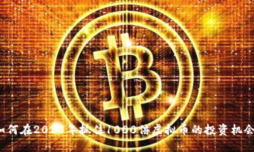 如何在2023年抓住1000倍虚拟币的投资机会?