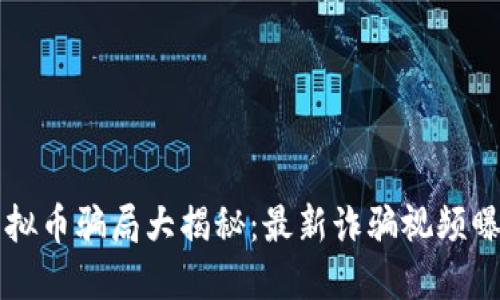 虚拟币骗局大揭秘:最新诈骗视频曝光