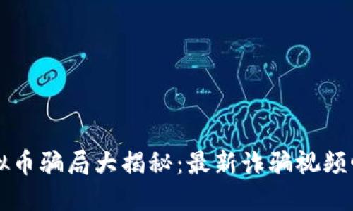 虚拟币骗局大揭秘:最新诈骗视频曝光