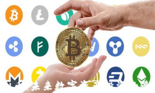 
STB虚拟币：未来数字资产投资的最佳选择