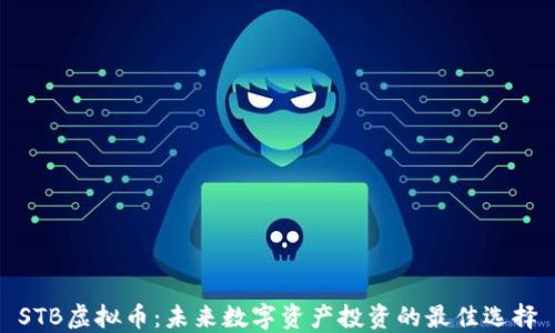 
STB虚拟币：未来数字资产投资的最佳选择