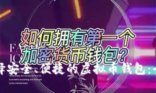 如何选择安全、便捷的虚拟币钱包：全面指南