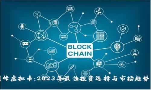 : 国峰虚拟币:2023年最佳投资选择与市场趋势分析