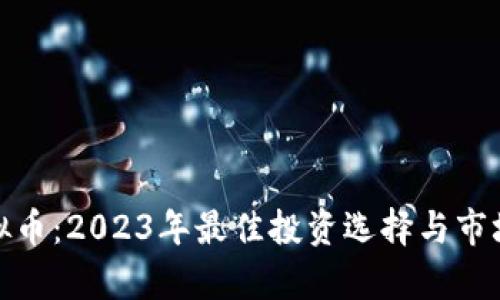 : 国峰虚拟币:2023年最佳投资选择与市场趋势分析