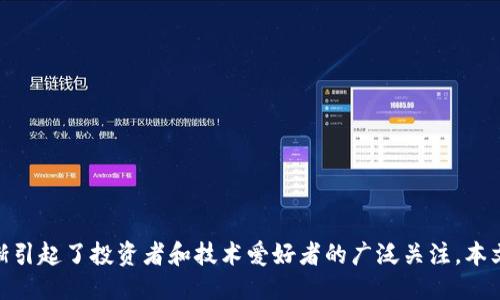 引言
在当今数字化时代,虚拟货币已经成为一种不可忽视的投资和交易方式。随着越来越多的人加入这个新兴的金融市场,AZURe作为其中的一员,逐渐引起了投资者和技术爱好者的广泛关注。本文将为大家深入探讨AZURe虚拟币的方方面面,帮助您更好地理解这个充满机遇与挑战的数字资产。深度解析AZURe虚拟币:前景、风险与投资建议