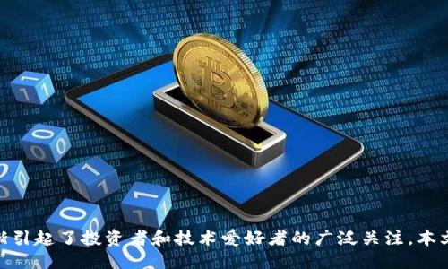 引言
在当今数字化时代,虚拟货币已经成为一种不可忽视的投资和交易方式。随着越来越多的人加入这个新兴的金融市场,AZURe作为其中的一员,逐渐引起了投资者和技术爱好者的广泛关注。本文将为大家深入探讨AZURe虚拟币的方方面面,帮助您更好地理解这个充满机遇与挑战的数字资产。深度解析AZURe虚拟币:前景、风险与投资建议