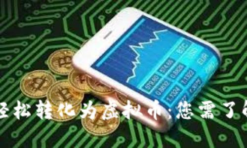 如何将美金轻松转化为虚拟币:您需了解的实用指南
