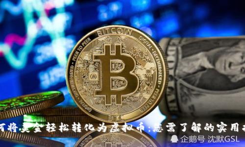 如何将美金轻松转化为虚拟币:您需了解的实用指南